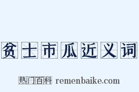 贫士市瓜近义词是什么意思的图片